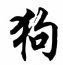 chinese dog symbol chinese dog symbol